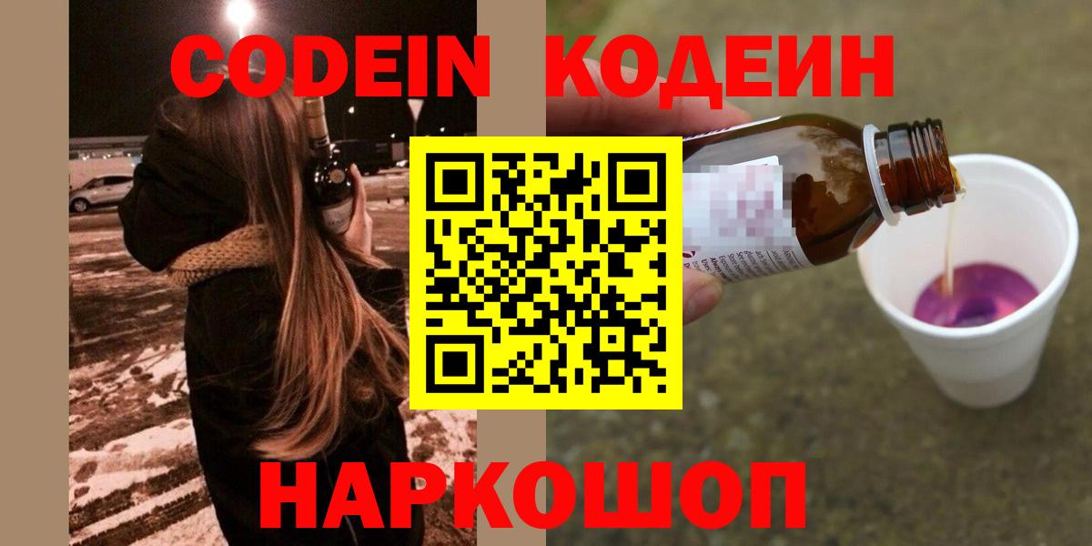 Кодеин Purple Drank Нефтекумск